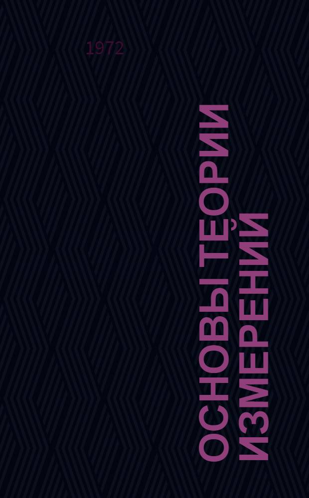 Основы теории измерений : Учеб. пособие : Ч. 1
