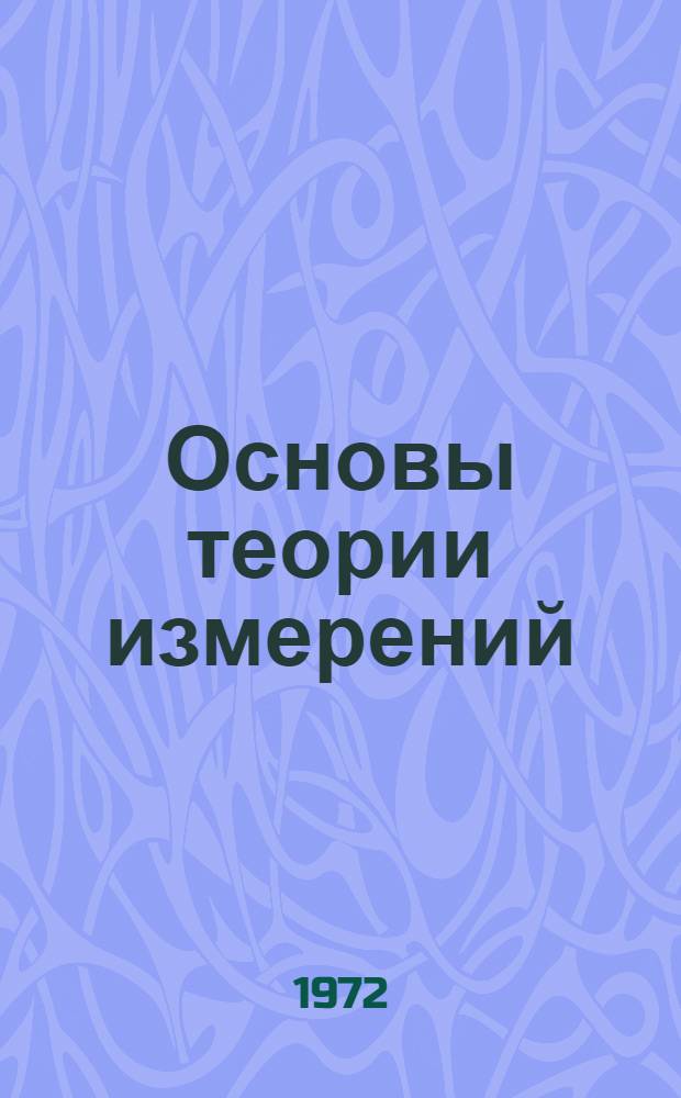 Основы теории измерений : Учеб. пособие Ч. 1. Ч. 1