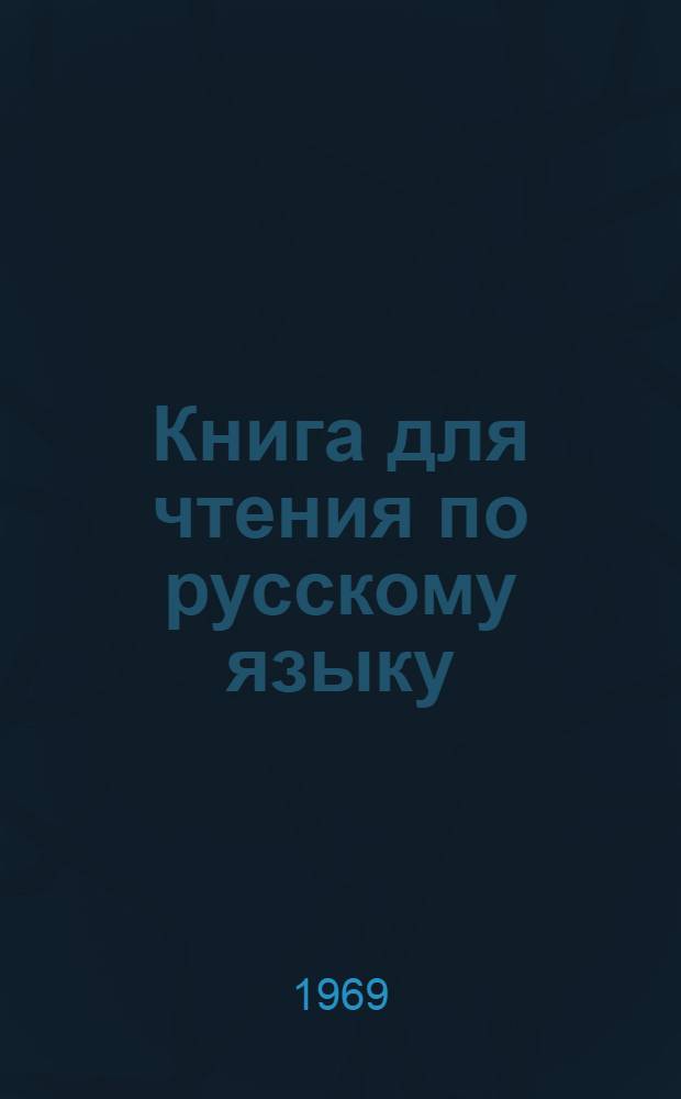 Книга для чтения по русскому языку : (Пособие для студентов-иностранцев первого курса экон. ВУЗов). Кн. 1. Ч. 2