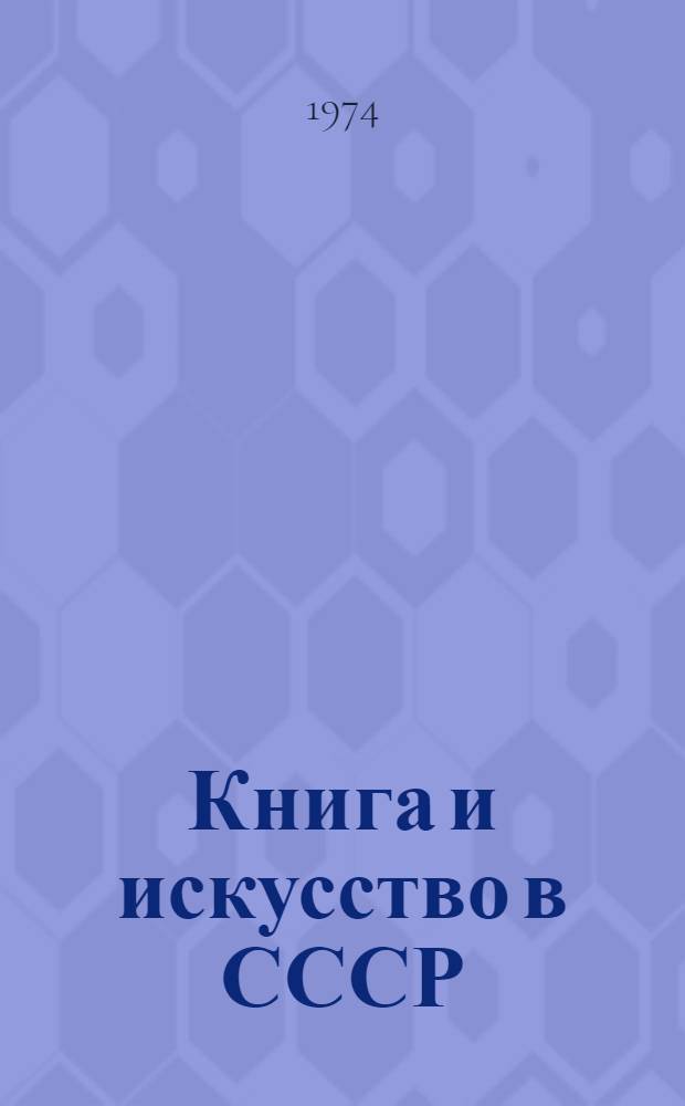 Книга и искусство в СССР : Изд. Всесоюз. агентства по авт. правам
