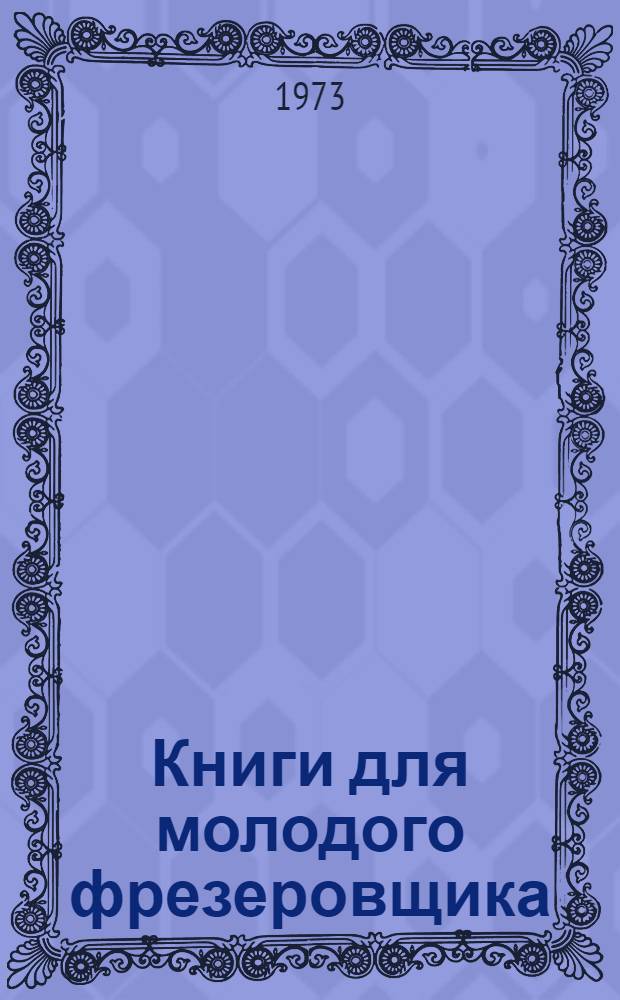 Книги для молодого фрезеровщика : Рек. указ. литературы..