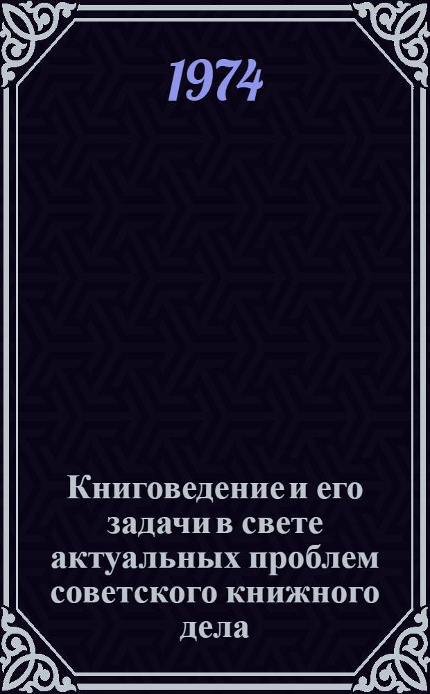 Книговедение и его задачи в свете актуальных проблем советского книжного дела : Вторая всесоюз. науч. конф. по проблемам книговедения Тезисы докл. [1]-. [2] : Секция издательского дела и книжной торговли