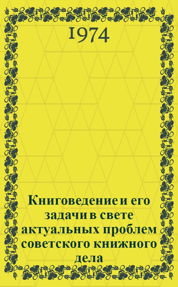 Книговедение и его задачи в свете актуальных проблем советского книжного дела : Вторая всесоюз. науч. конф. по проблемам книговедения Тезисы докл. [1]-. [5] : Секция национальной книги