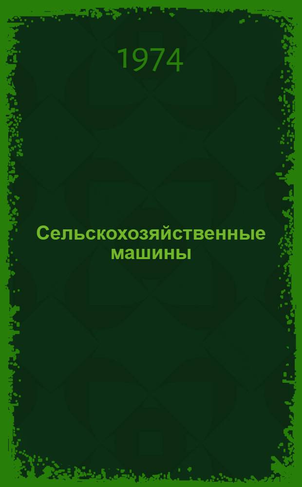 Сельскохозяйственные машины : Пособие для студентов и специалистов сел. хоз-ва Ч. 1-. Ч. 1
