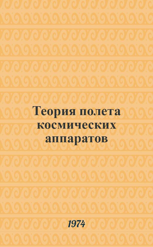 Теория полета космических аппаратов : Ч. 1-