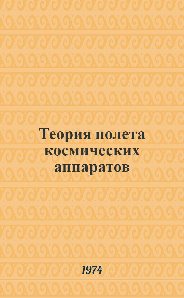 Теория полета космических аппаратов : Ч. 1-