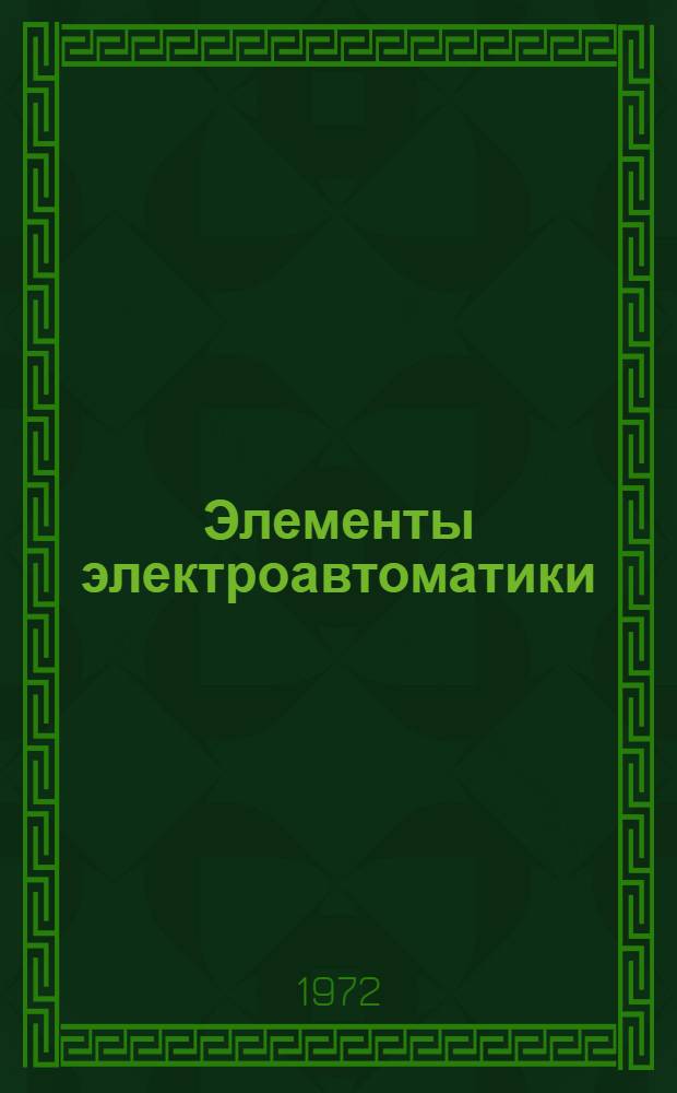 Элементы электроавтоматики : Сборник вопросов для оперативного контроля : Вып. 1-