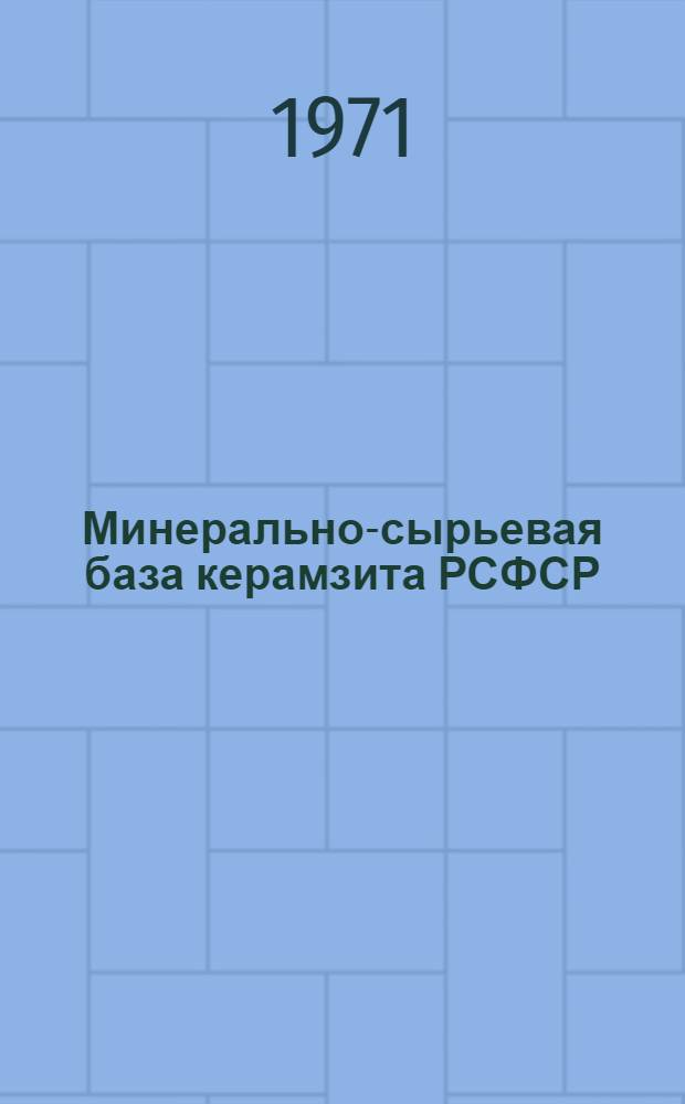 Минерально-сырьевая база керамзита РСФСР : Описание разведанных месторождений [В 9 вып.] Вып. 1-9. Вып. 1 : Северо-Западный экономический район и Калининградская область