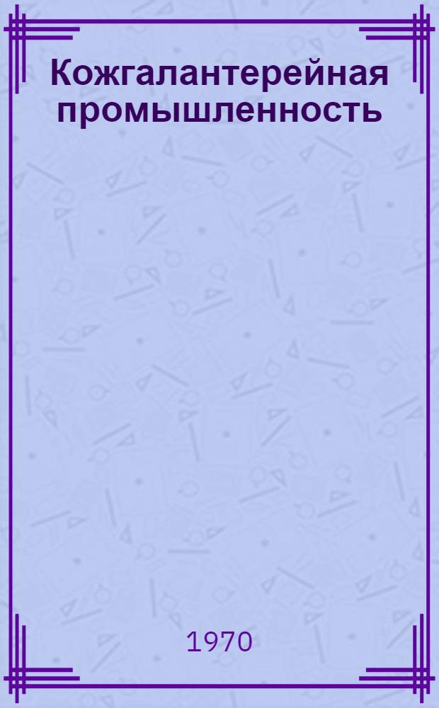 Кожгалантерейная промышленность : Реферативный выпуск РВ