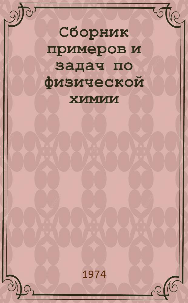 Сборник примеров и задач по физической химии