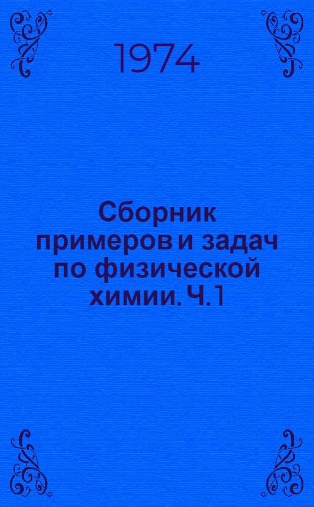 Сборник примеров и задач по физической химии. Ч. 1 : Химическая термодинамика, растворы