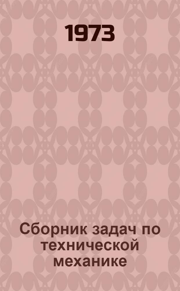 Сборник задач по технической механике : Ч. 1-. Ч. 2