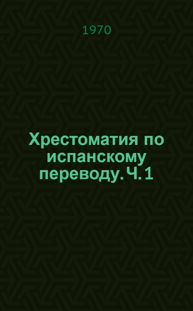 Хрестоматия по испанскому переводу. Ч. 1