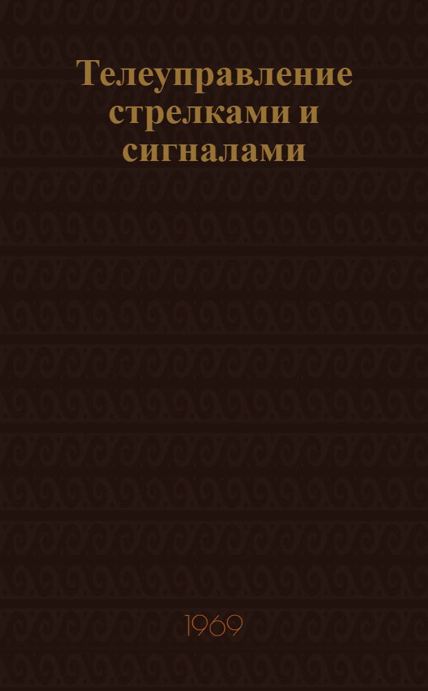 Телеуправление стрелками и сигналами : Учеб. пособие к курсовому проектированию 1-. 1