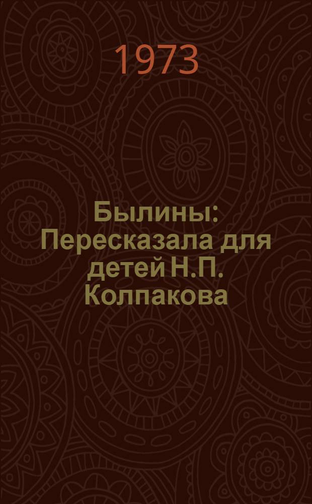 Былины : Пересказала для детей Н.П. Колпакова