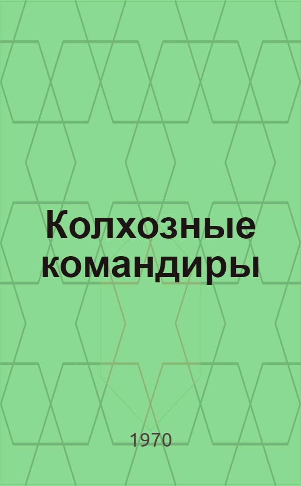 Колхозные командиры : Опыт, размышления, предложения Библиотечка [1-4]. [4] : Посвящение в хлеборобы