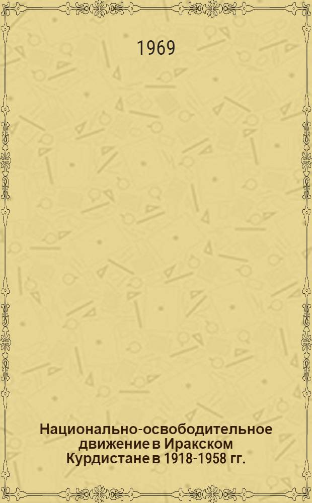 Национально-освободительное движение в Иракском Курдистане в 1918-1958 гг. : Автореф. дис. на соискание учен. степени д-ра ист. наук