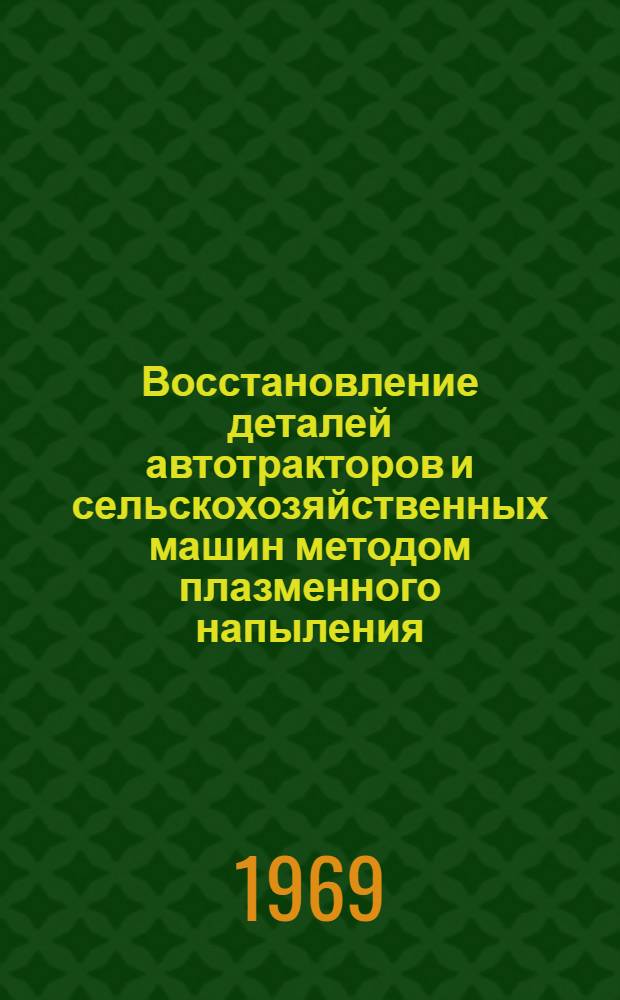 Восстановление деталей автотракторов и сельскохозяйственных машин методом плазменного напыления : Автореферат дис. на соискание учен. степени канд. техн. наук : (412)