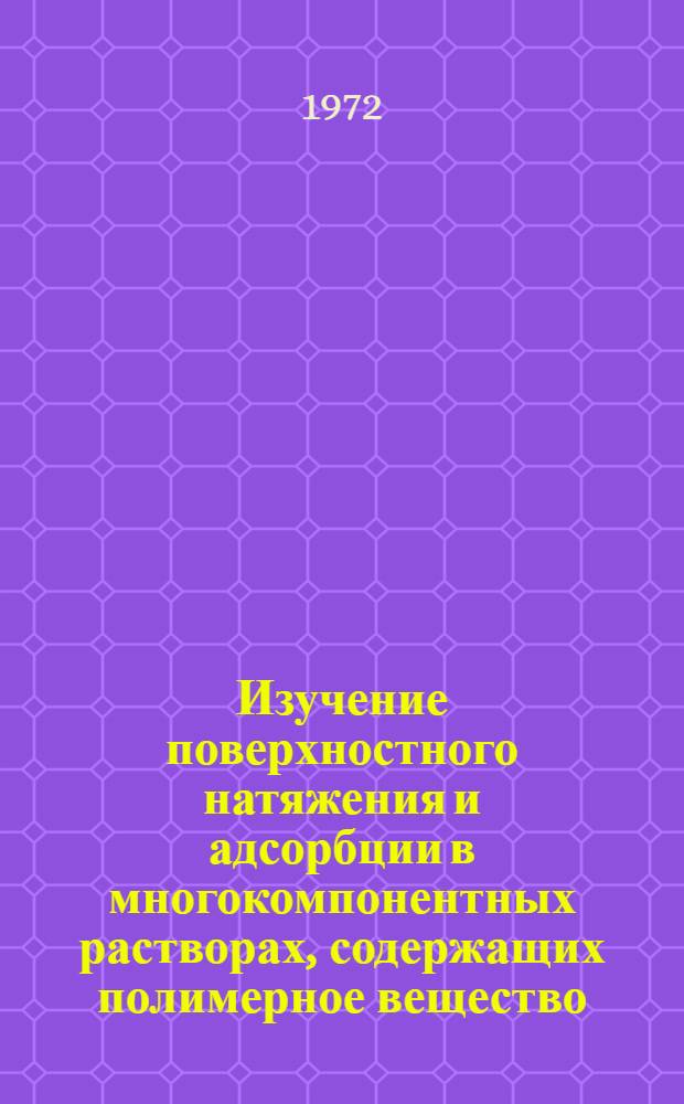 Изучение поверхностного натяжения и адсорбции в многокомпонентных растворах, содержащих полимерное вещество : Автореф. дис. на соиск. учен. степени канд. физ.-мат. наук