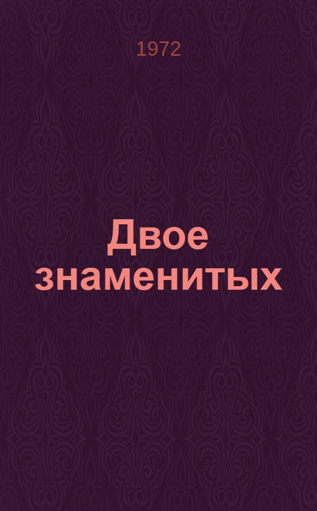 Двое знаменитых; Первые ласточки; Мой товарищ: Повести / Ил.: С. Соколов