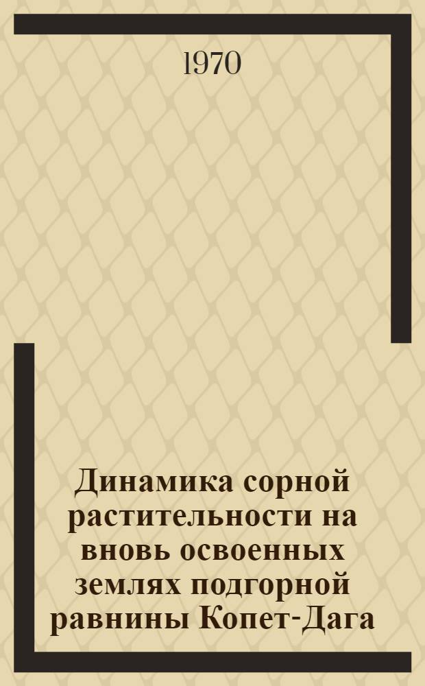 Динамика сорной растительности на вновь освоенных землях подгорной равнины Копет-Дага : Автореф. дис. на соискание учен. степени канд. биол. наук : (03094)