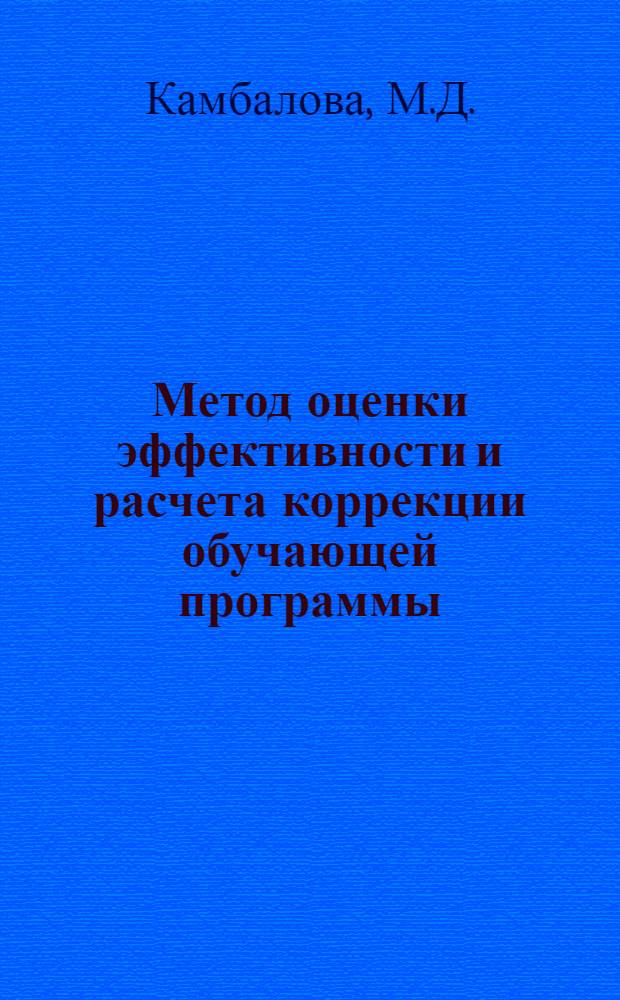 Метод оценки эффективности и расчета коррекции обучающей программы : Автореф. дис. на соискание учен. степени канд. пед. наук : (730)