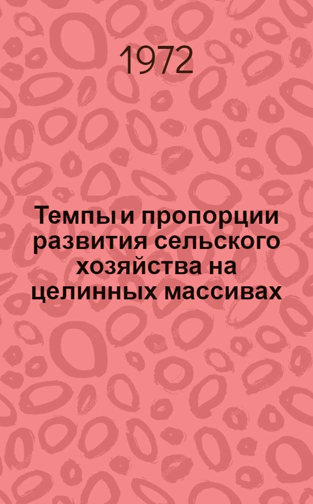 Темпы и пропорции развития сельского хозяйства на целинных массивах : (По материалам хоз-в Голодной и Каршин. степей УзССР) : Автореф. дис. на соиск. учен. степени канд. экон. наук : (590)