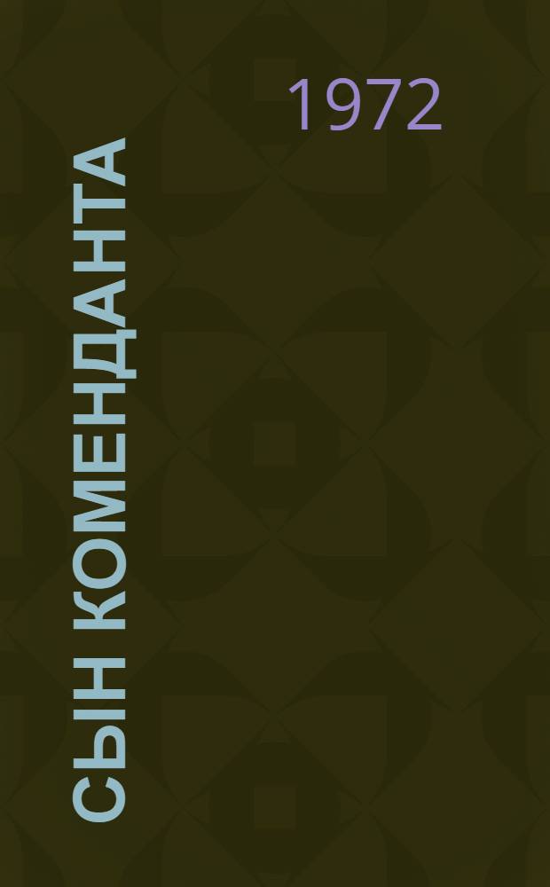 Сын коменданта; На линии огня; Вся наша жизнь: Повести: Для мл. школьного возраста / Ил.: В. Васильев