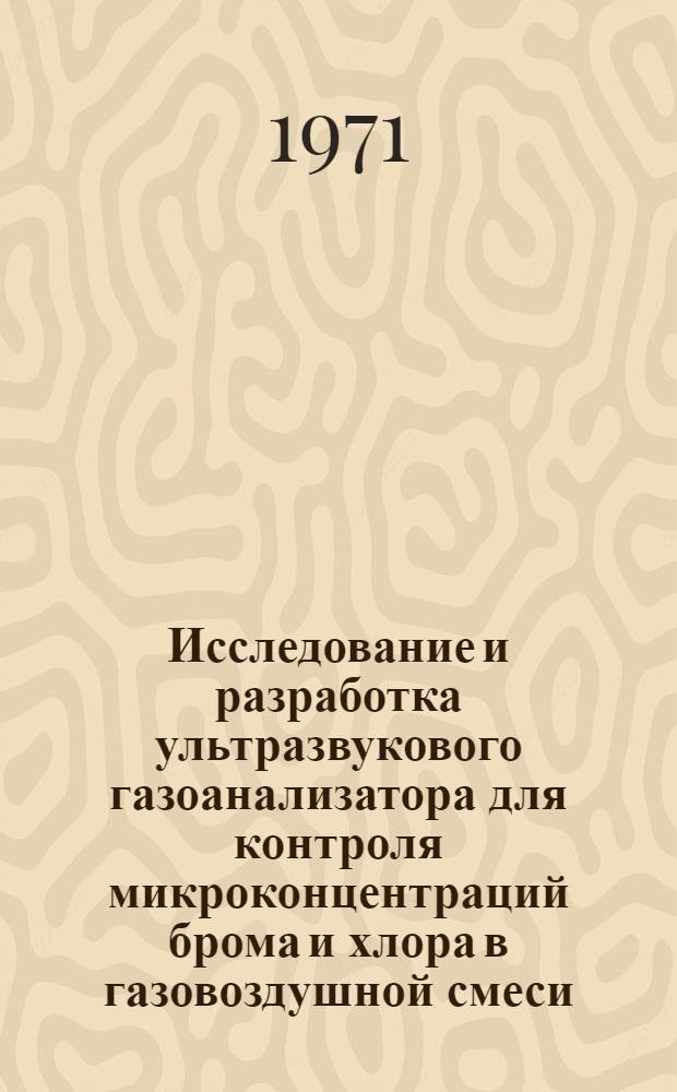 Исследование и разработка ультразвукового газоанализатора для контроля микроконцентраций брома и хлора в газовоздушной смеси : Автореф. дис. на соискание учен. степени канд. техн. наук : (250)
