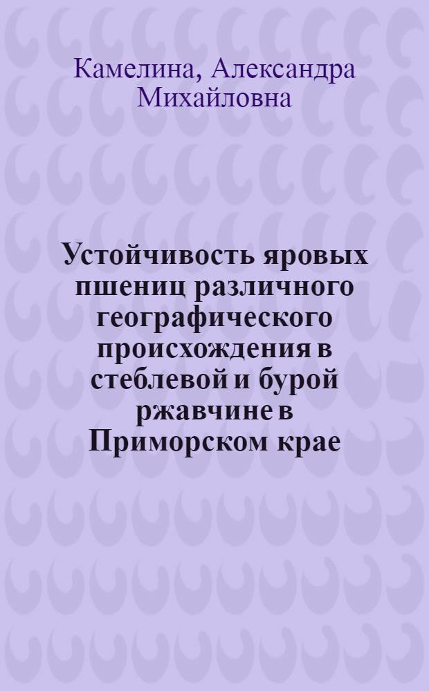Устойчивость яровых пшениц различного географического происхождения в стеблевой и бурой ржавчине в Приморском крае : Автореф. дис. на соиск. учен. степени канд. с.-х. наук : (06.01.05)