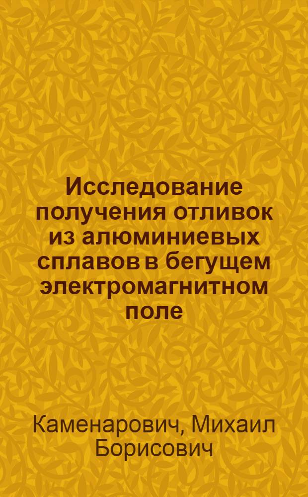Исследование получения отливок из алюминиевых сплавов в бегущем электромагнитном поле : Автореф. дис. на соиск. учен. степени канд. техн. наук : (05.16.04)
