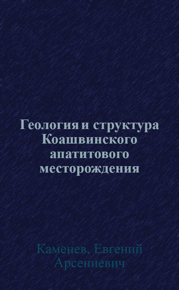 Геология и структура Коашвинского апатитового месторождения : Автореф. дис. на соискание учен. степени канд. геол.-минерал. наук : (134)