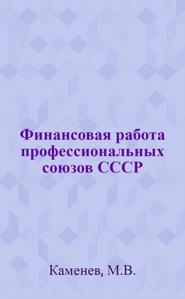Финансовая работа профессиональных союзов СССР