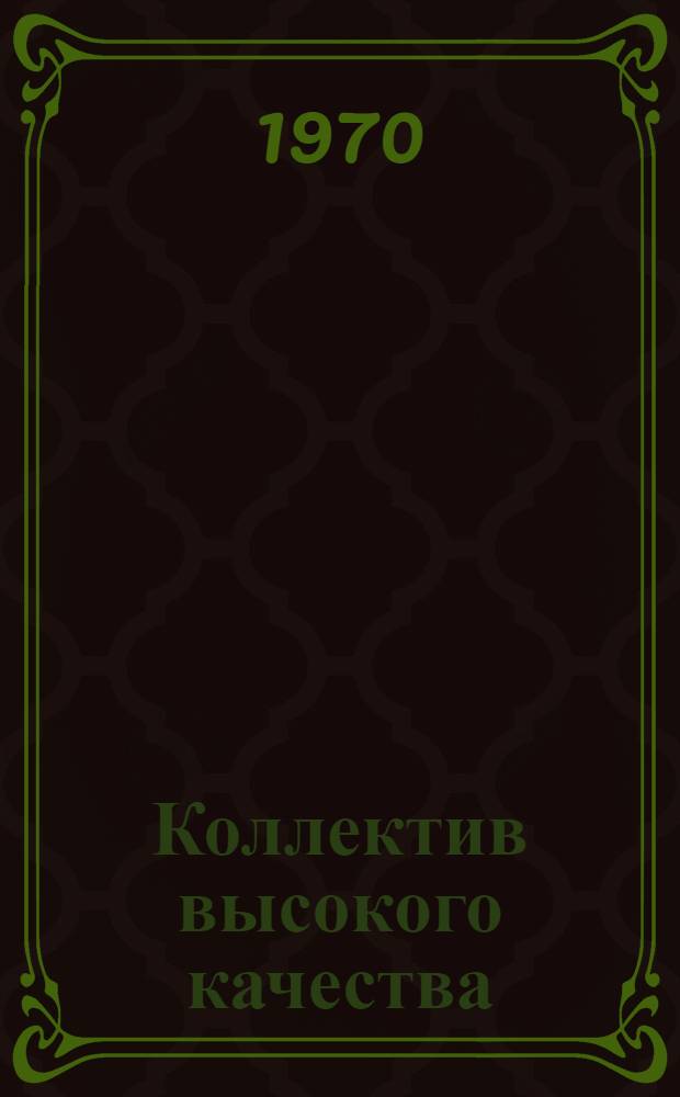 Коллектив высокого качества : (Опыт Строит. управления № 140 Зеленоградстроя) : Обзор