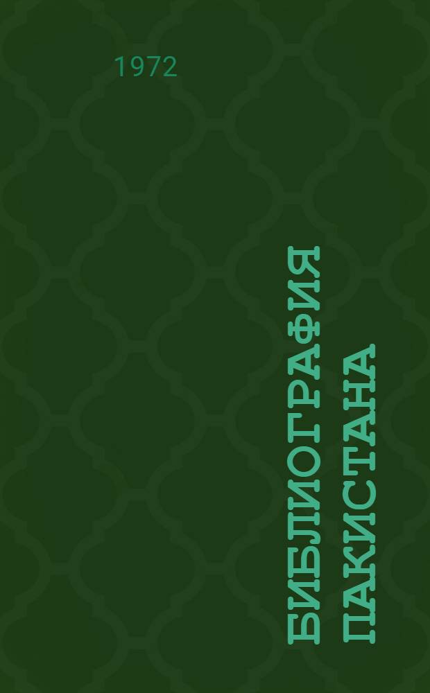 Библиография Пакистана : (Работы для служебного пользования, изд. в 1960-1970 гг.)