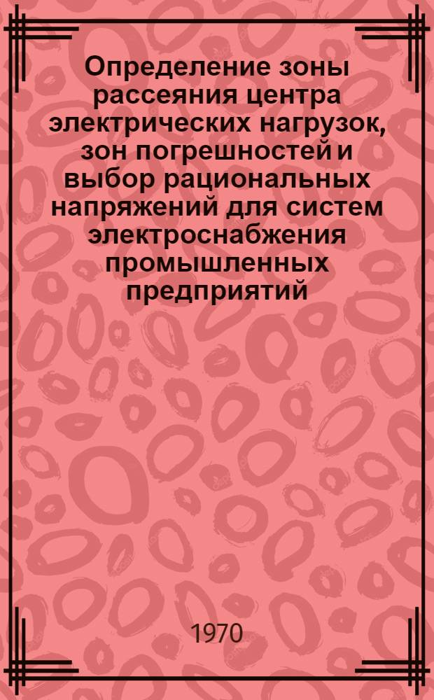 Определение зоны рассеяния центра электрических нагрузок, зон погрешностей и выбор рациональных напряжений для систем электроснабжения промышленных предприятий : Автореф. дис. на соискание учен. степени канд. техн. наук : (05.232)
