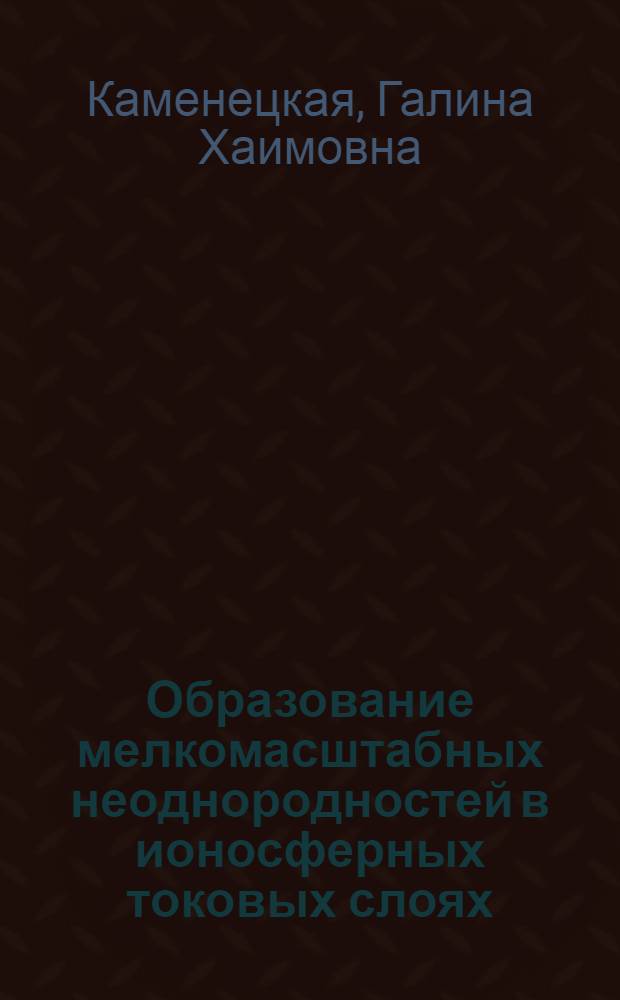 Образование мелкомасштабных неоднородностей в ионосферных токовых слоях : Автореф. дис. на соиск. учен. степени канд. физ.-мат. наук : (01.04.08)
