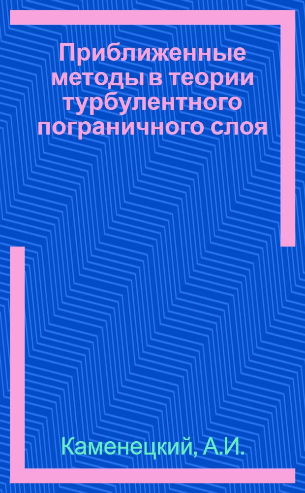 Приближенные методы в теории турбулентного пограничного слоя : Автореф. дис. на соискание учен. степени канд. физ.-мат. наук : (01.024)