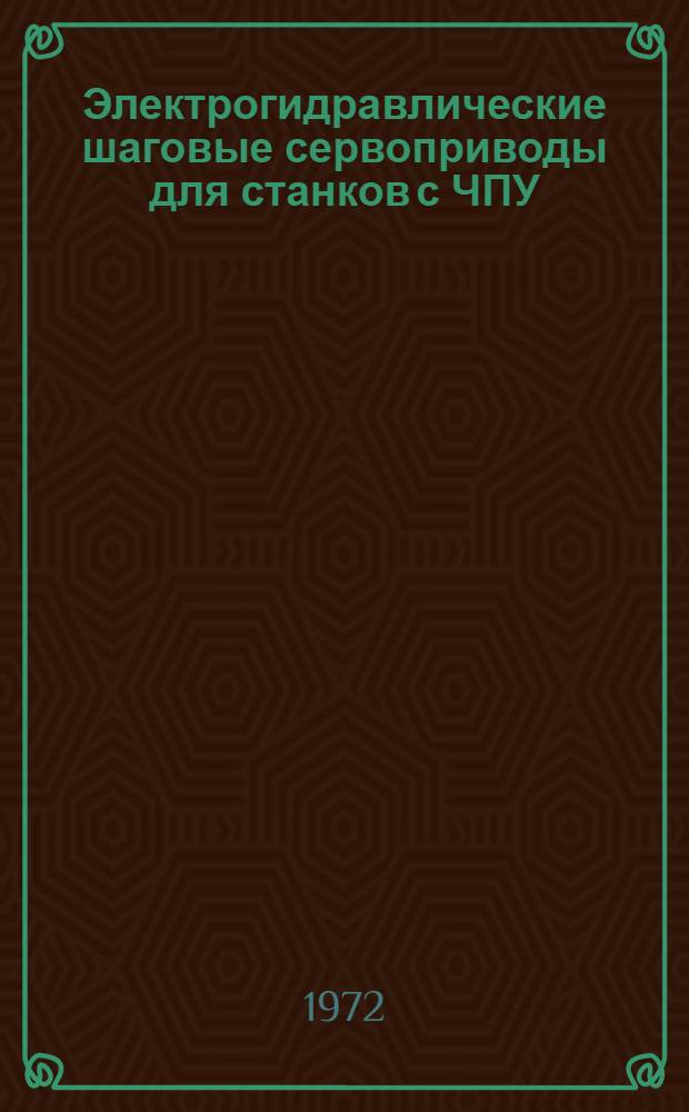 Электрогидравлические шаговые сервоприводы для станков с ЧПУ : (Тезисы доклада)