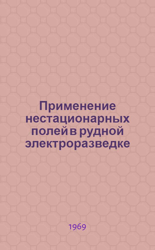 Применение нестационарных полей в рудной электроразведке : (Метод переходных процессов) : Автореферат дис. на соискание учен. степени д-ра техн. наук : (051)