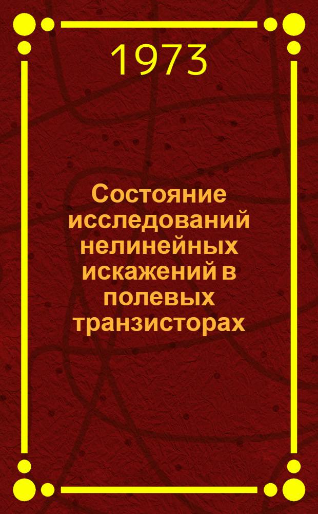 Состояние исследований нелинейных искажений в полевых транзисторах