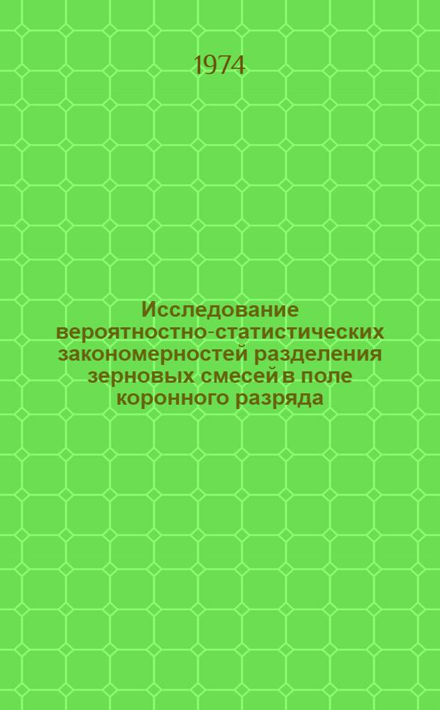 Исследование вероятностно-статистических закономерностей разделения зерновых смесей в поле коронного разряда : Автореф. дис. на соиск. учен. степени канд. техн. наук : (05.20.02)