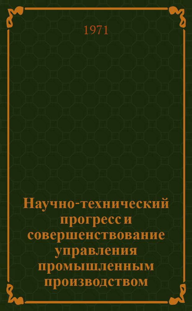 Научно-технический прогресс и совершенствование управления промышленным производством
