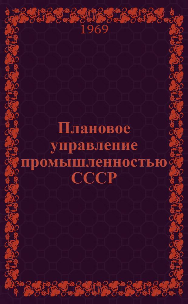 Плановое управление промышленностью СССР : Концепция и развитие