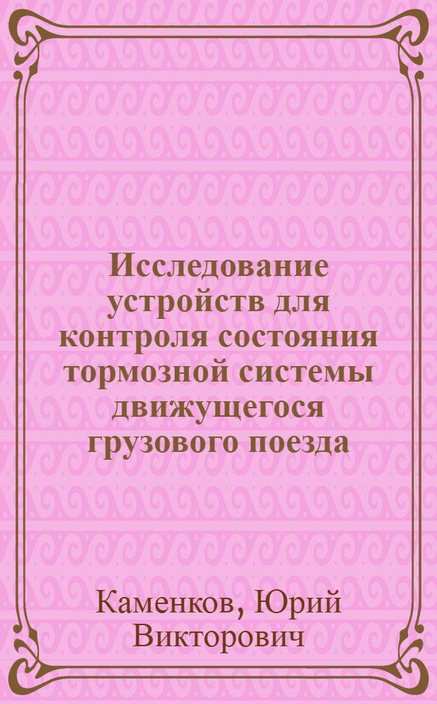 Исследование устройств для контроля состояния тормозной системы движущегося грузового поезда : Автореф. дис. на соиск. учен. степени канд. техн. наук : (05.22.07)