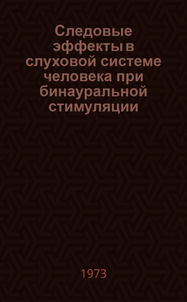 Следовые эффекты в слуховой системе человека при бинауральной стимуляции : Автореф. дис. на соиск. учен. степени канд. биол. наук : (03.00.13)