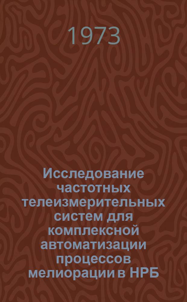 Исследование частотных телеизмерительных систем для комплексной автоматизации процессов мелиорации в НРБ : Автореф. дис. на соиск. учен. степени канд. техн. наук : (05.13.05)