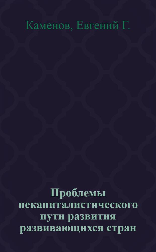 Проблемы некапиталистического пути развития развивающихся стран
