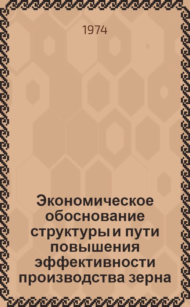 Экономическое обоснование структуры и пути повышения эффективности производства зерна : (На примере Липецкой обл.) : Автореф. дис. на соиск. учен. степени канд. экон. наук : (08.00.05)