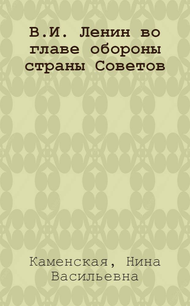 В.И. Ленин во главе обороны страны Советов